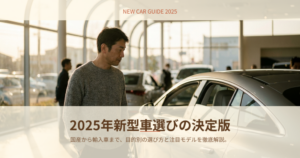 2025年新型車の解説イメージ