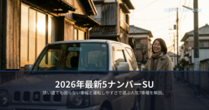 5ナンバーsuvの解説イメージ