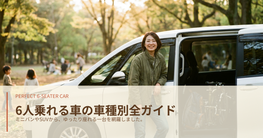 6人乗れる車の解説イメージ