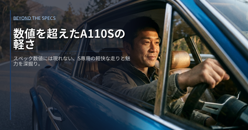 alpine a110sの解説イメージ