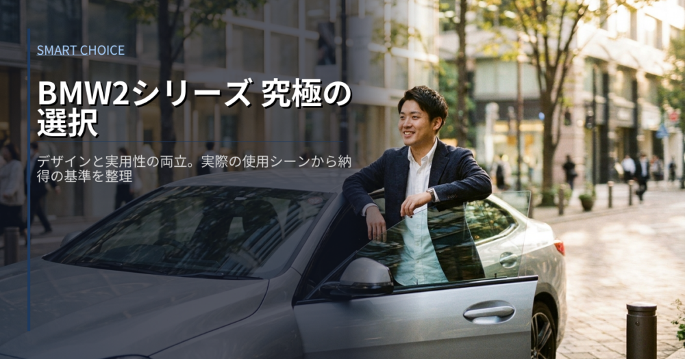 bmw 2シリーズ グランド クーペの解説イメージ