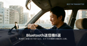 fmトランスミッター bluetoothの解説イメージ