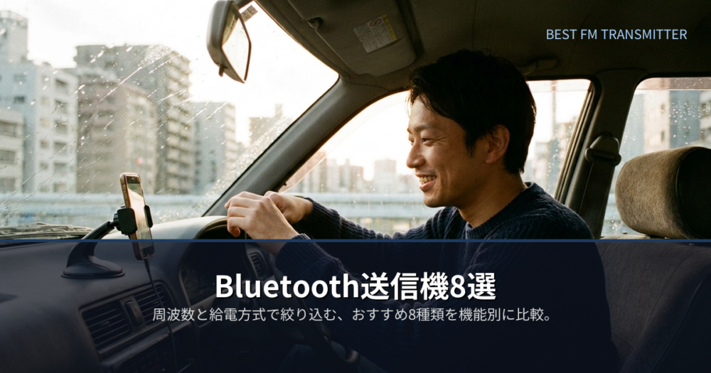fmトランスミッター bluetoothの解説イメージ