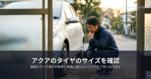アクアのタイヤのサイズの解説イメージ