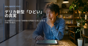 デリカ新型ひどいの解説イメージ