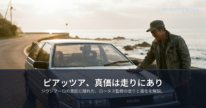 いすゞ ピアッツアの解説イメージ